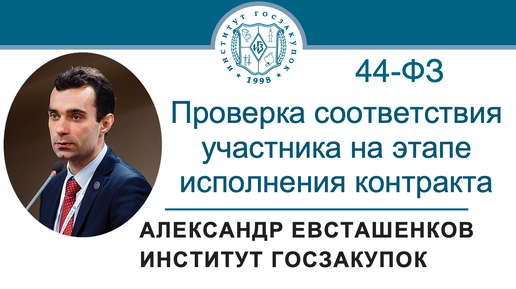 Проверка соответствия участника на этапе исполнения контракта (Закон № 44-ФЗ), 03.10.2024