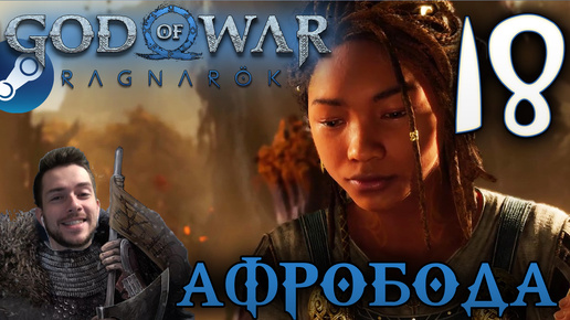 GOD OF WAR РАГНАРЁК прохождение на пк #18 АФРОБОДА