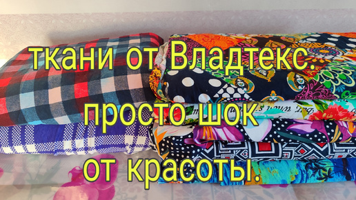 下载视频: ТКАНИ ОТ ВЛАДТЕКС/// ПРОСТО ШОК ОТ КРАСОТЫ///03.10.24ГОДА.