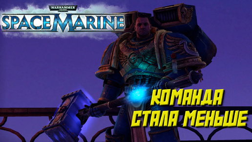 КОМАНДА СТАЛА МЕНЬШЕ ➤ Warhammer 40K Space Marine #9