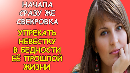 Начала сразу же свекровка упрекать невестку в бедности её прошлой жизни