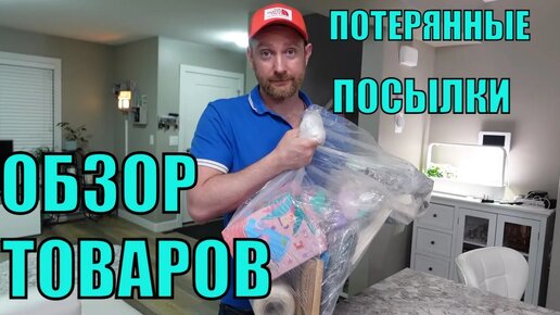 下载视频: ПОТЕРЯННЫЕ ПОСЫЛКИ! Обзор ТОВАРОВ Из Магазина ПОТЕРЯННЫХ ПОСЫЛОК! Вот Это ЭКОНОМИЯ В Сотни Долларов!