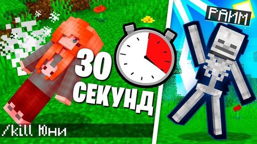 😱 Майнкрафт Но МЫ УМИРАЕМ КАЖДЫЕ 30 СЕКУНД!