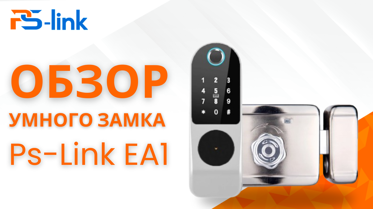 Обзор умного замка Ps-Link EA1