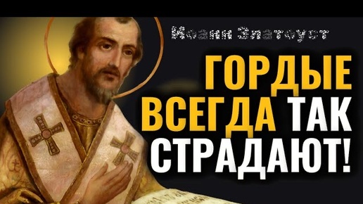 Гордые всегда так страдают! Святитель Иоанн Златоуст