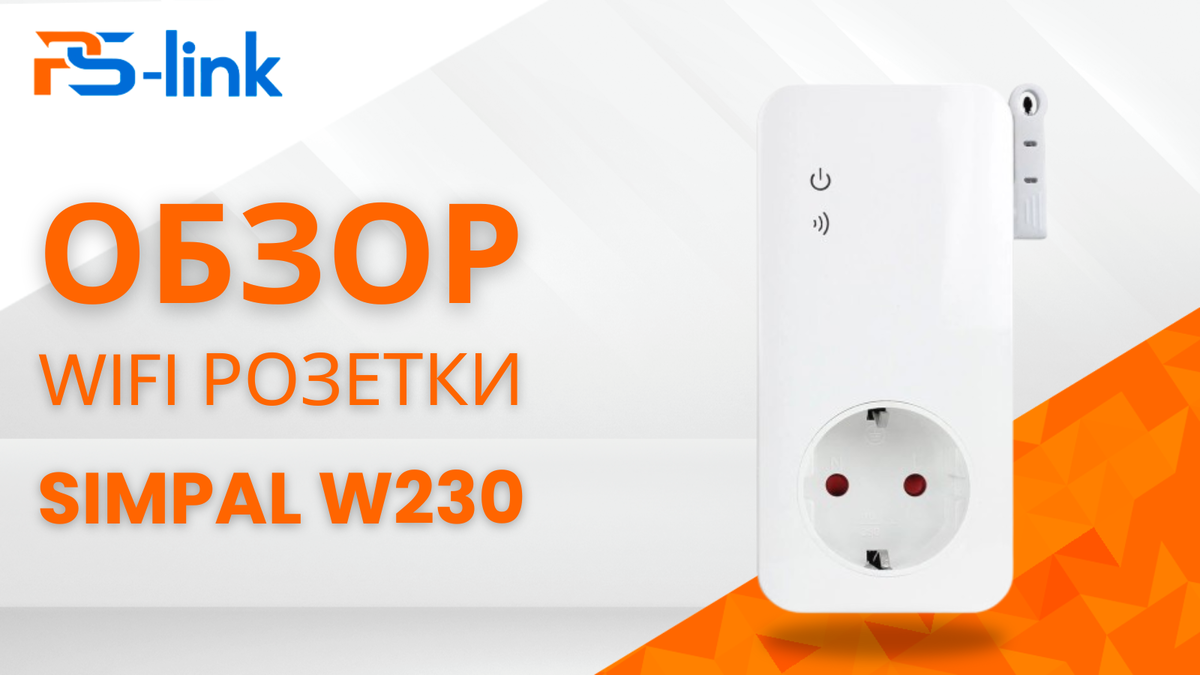 Обзор умной WIFI розетки SIMPAL W230