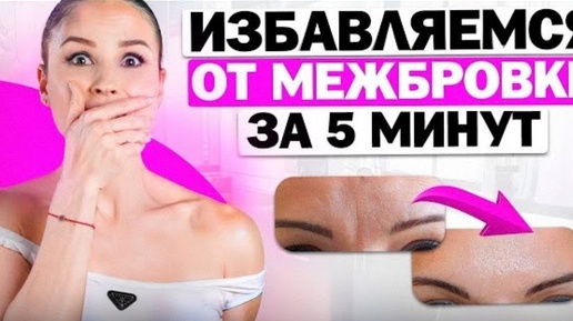 Избавляемся от межбровки за 5 минут