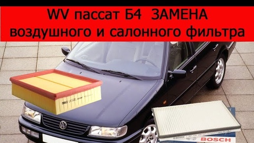 WV пассат Б4 замена воздушного и салонного фильтра