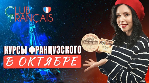 Варианты обучения в Club français в октябре