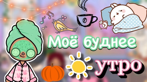 Моё буднее утро 🍵💕 _ Toca Boca World _ тока бока _ toca boca _ Secret Toca