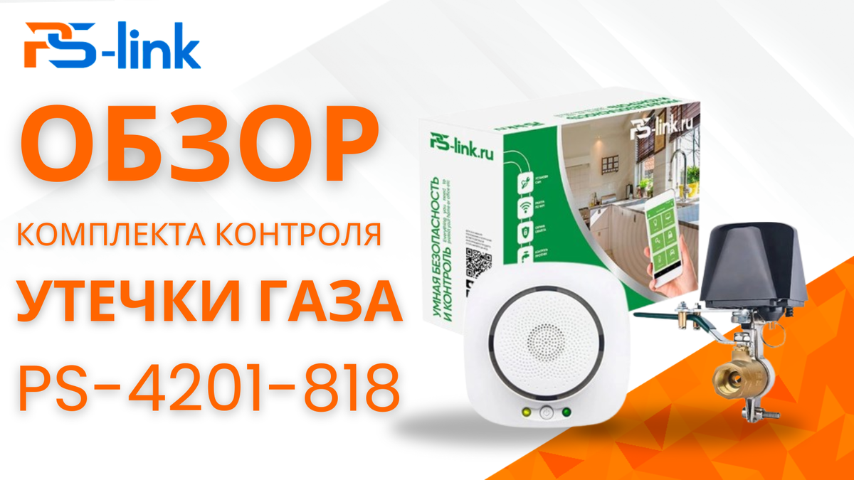Обзор комплекта контроля утечки газа Ps-Link PS-4201-818 