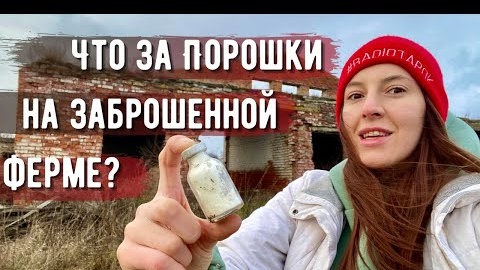 Страшилки заброшенной фермы