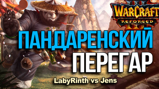 Пандаренский перегар в Warcraft 3 Reforged