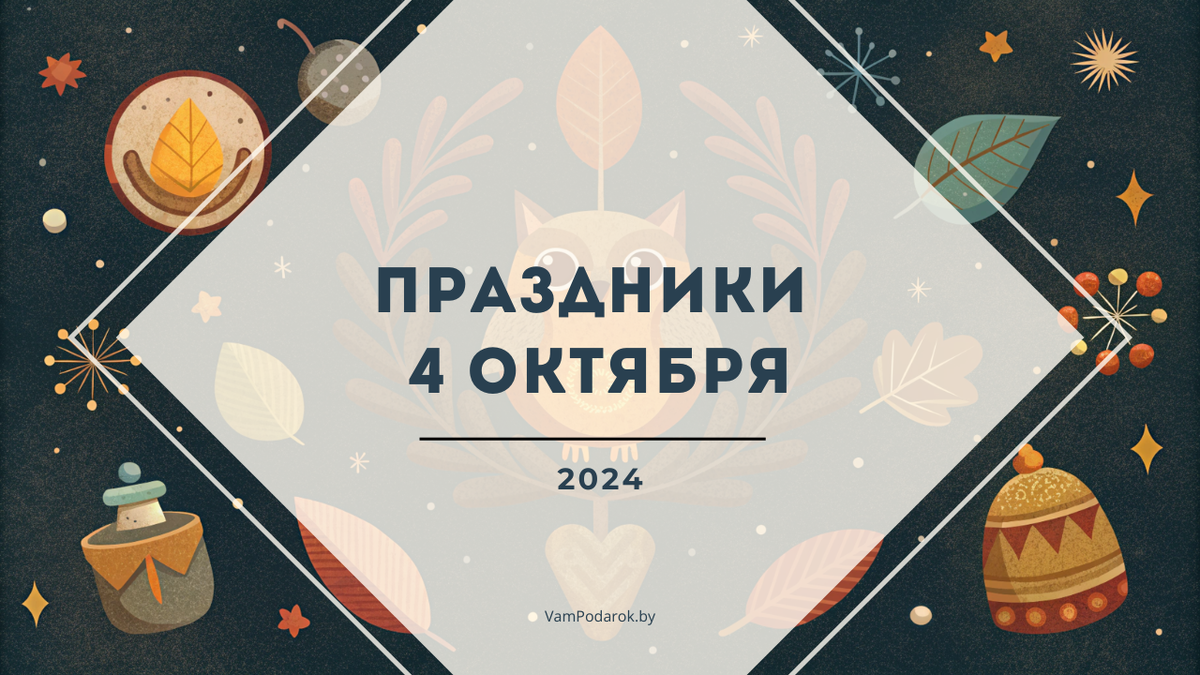 Праздники, именины и народные приметы на пятницу 4 октября 2024