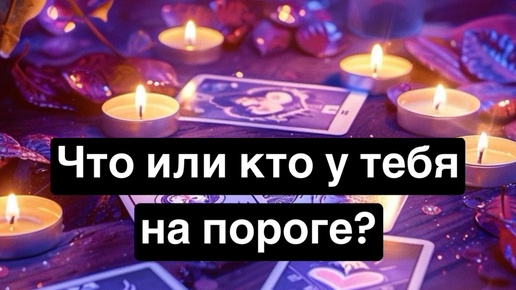 Что спешит в твою жизнь. Что у тебя на пороге. Таро расклад. Онлайн гадание.