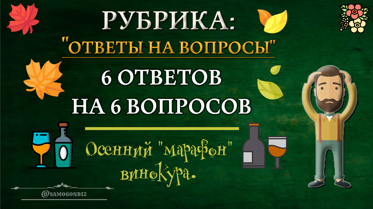 6 ответов на 6 вопросов в рубрике Осенний "марафон" винокура.  ©
