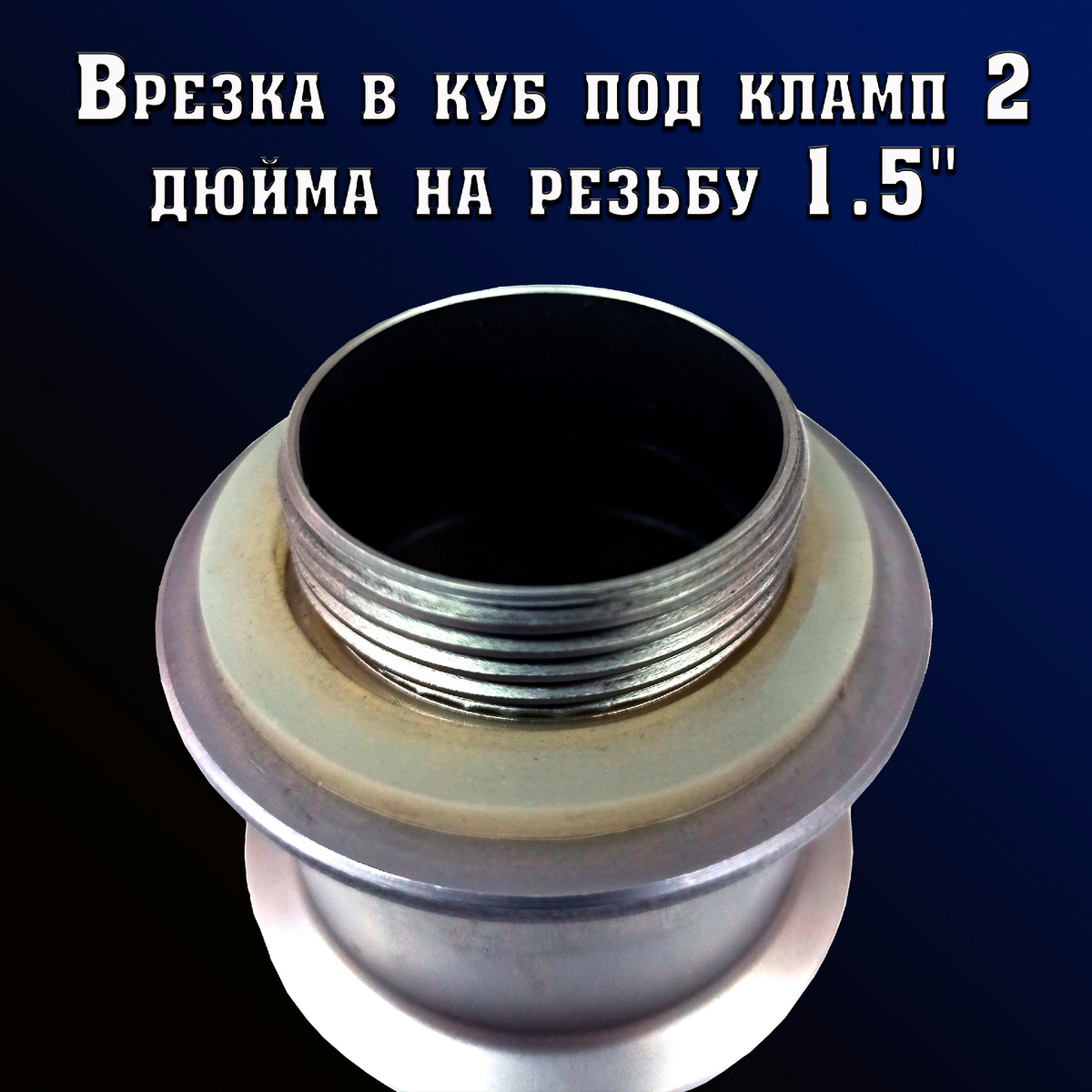 Так выглядит врезка в куб под кламп 2 дюйма на резьбу 1.5. ©
