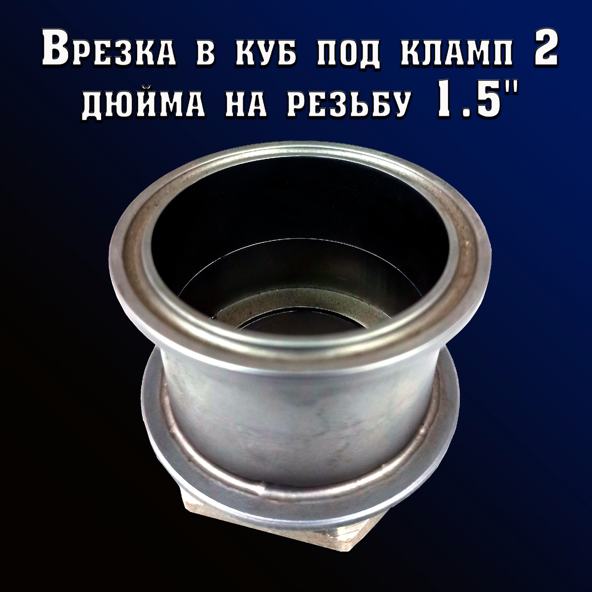 Так выглядит врезка в куб под кламп 2 дюйма на резьбу 1.5. ©
