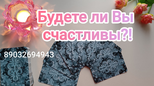 Download Video: 💕Будете ли Вы счастливы⁉️🙏😇✨🤩💖💯