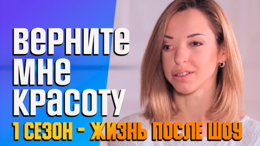 Tải video: Верните мне красоту 1 сезон - жизнь после шоу