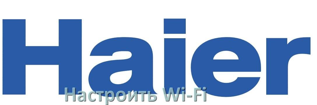 
Как подключить телевизор Haier к Wi-Fi роутеру и настроить интернет