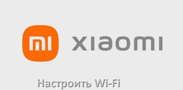 
Как подключить телевизор Xiaomi к Wi-Fi роутеру и настроить интернет
