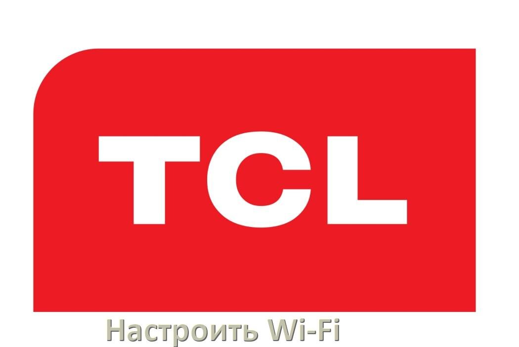 
Как подключить телевизор TCL к Wi-Fi роутеру и настроить интернет