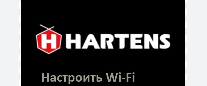 
Как подключить телевизор HARTENS к Wi-Fi роутеру и настроить интернет