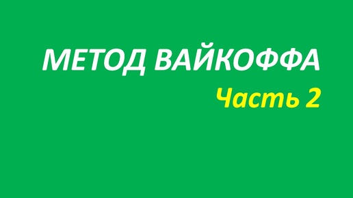 Метод Вайкоффа обучение часть 2 мэрфи+брет+миллер+вильямс 95.1