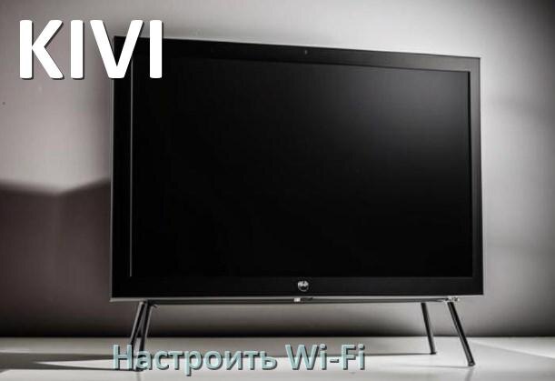 
Как подключить телевизор KIVI к Wi-Fi роутеру и настроить интернет