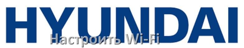 
Как подключить телевизор Hyundai к Wi-Fi роутеру и настроить интернет
