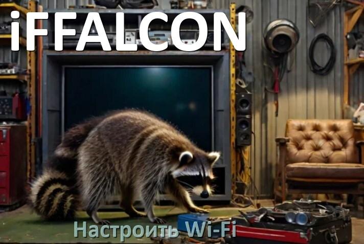 
Как подключить телевизор iFFALCON к Wi-Fi роутеру и настроить интернет