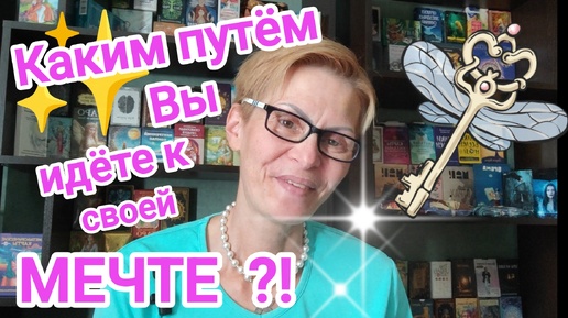 ВЫ ИДËТЕ👉К КАКОЙ СВОЕЙ МЕЧТЕ✨КАКИМ ПОТОМ ⁉️