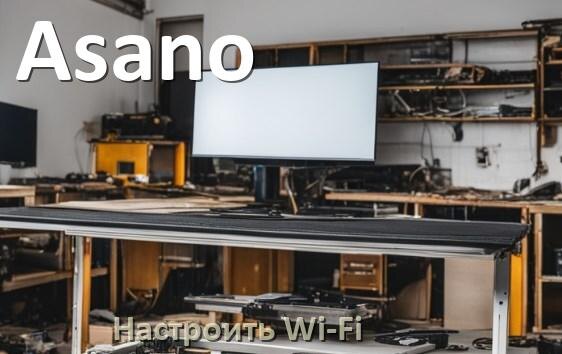 
Как подключить телевизор Asano к Wi-Fi роутеру и настроить интернет