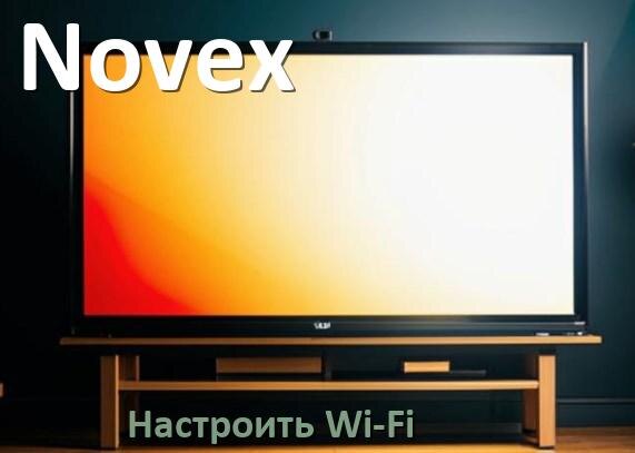 
Как подключить телевизор Novex к Wi-Fi роутеру и настроить интернет