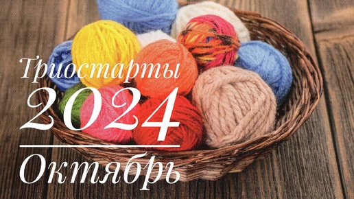 Триостарты 2024/Октябрь/ Вступление