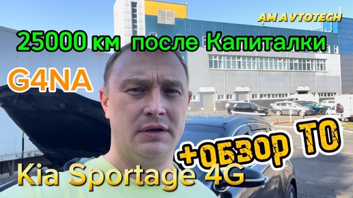 25000 км после Капиталки Kia Sportage G4NA. + обзор ТО.