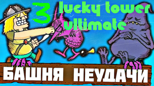 ДЕН&ДРОН- Play ✌LUCKY TOWER ultimate#фон Ванст 🤪КРОВАВАЯ БАШНЯ 💀ТЕРЯЕМ ЗУБЫ💀ДЕН&ДРОН- ПЛЕЙ