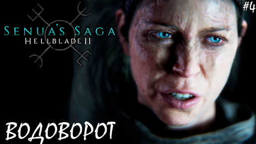 Download Video: СОКРЫТЫЙ НАРОД И ВОДОВОРОТ | HELLBLADE 2 SENUA'S SAGA (4К) ► Прохождение 4 Серия