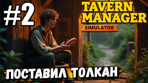 НЕМНОГО РАСЧИСТИЛ ПОМЕЩЕНИЕ, ДОБАВИЛАСЬ ЗАКУСКА И ТОЛКАН В ► Tavern Manager Simulator #2