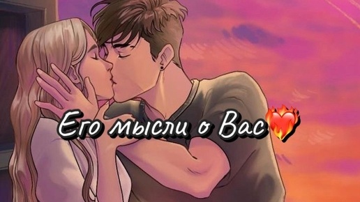 Мыс о Вас❤️‍🔥🥰Он видит шансы💌