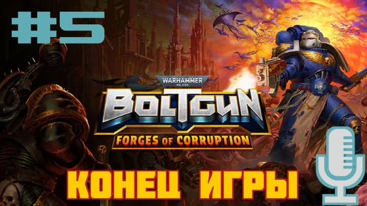 Video herunterladen: 🔊Warhammer 40,000: Boltgun - Forges of Corruption▶Конец игры▶Демоническася кузня▶Прохождение #5