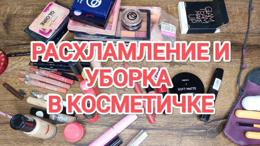 Télécharger la video: РАСХЛАМЛЕНИЕ В КОСМЕТИЧКЕ/ РАЗБОР ДЕКОРАТИВНОЙ КОСМЕТИКИ/НОВЫЕ ПРОДУКТЫ В КОСМЕТИЧКЕ