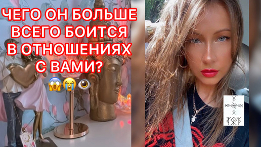 Download Video: 🛸ЧЕГО ОН БОЛЬШЕ ВСЕГО БОИТСЯ В ОТНОШЕНИЯ С ВАМИ ?