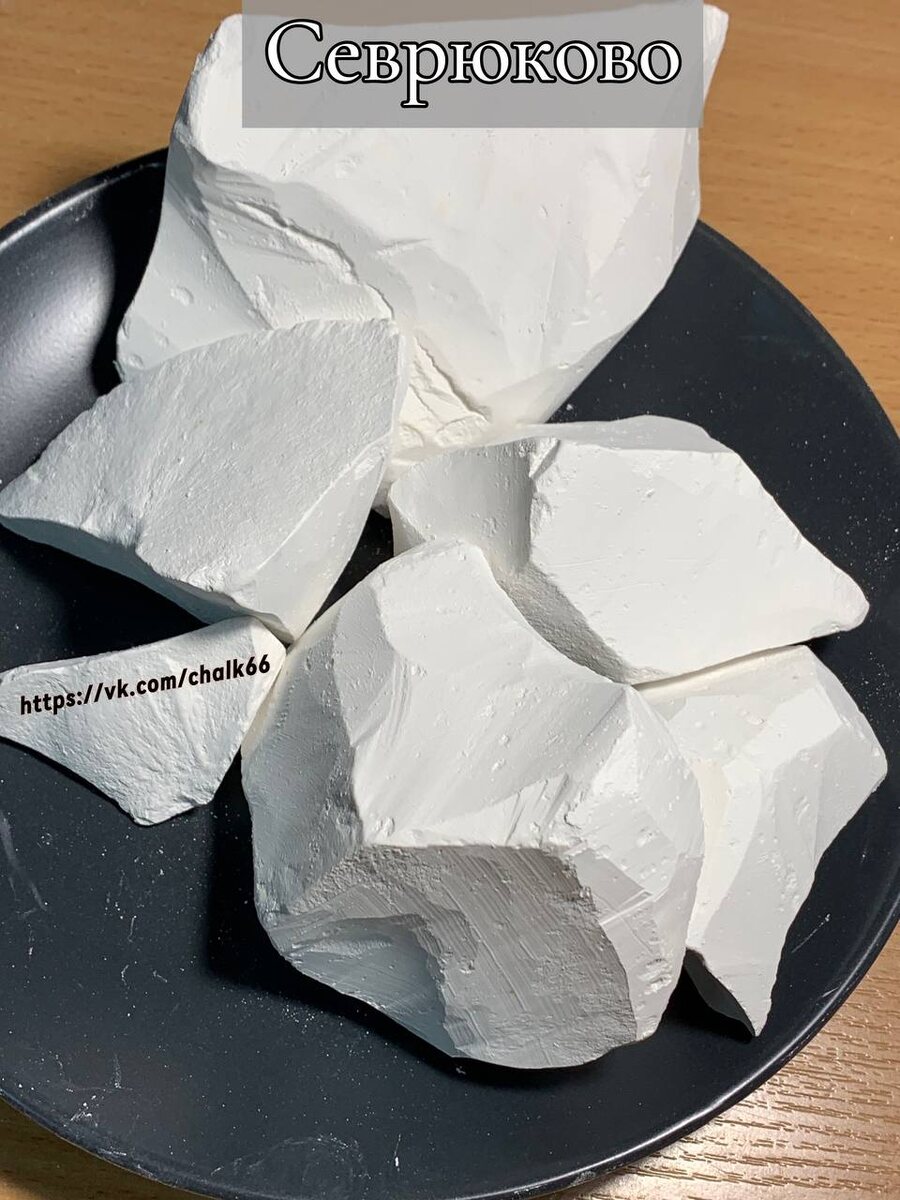Природный мел Севрюково