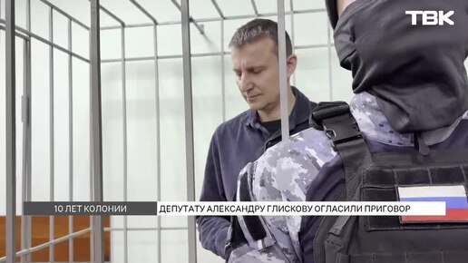 «Расправа состоялась»: реакция Александра Глискова на приговор к 10 годам колонии