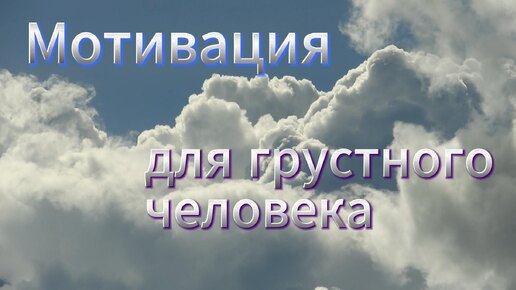 Необычная мотивация грустного человека. Спокойная музыка