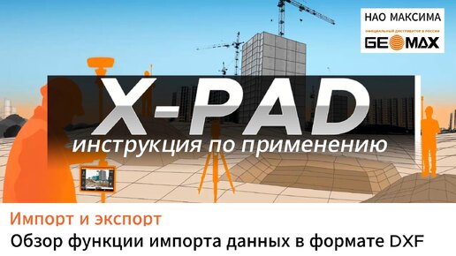 Импорт DXF. XPAD_Ultimate. Видеоинструкция.