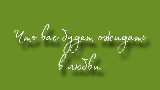 Что вас будет ожидать в любви