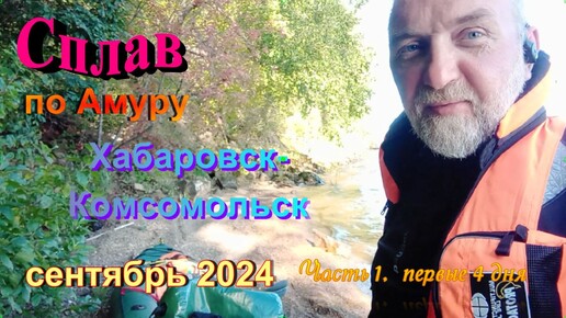 Сплав Хабаровск-Комсомольск-на-Амуре